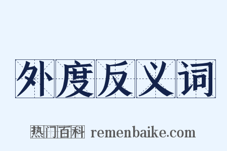 外度反义词是什么意思的图片